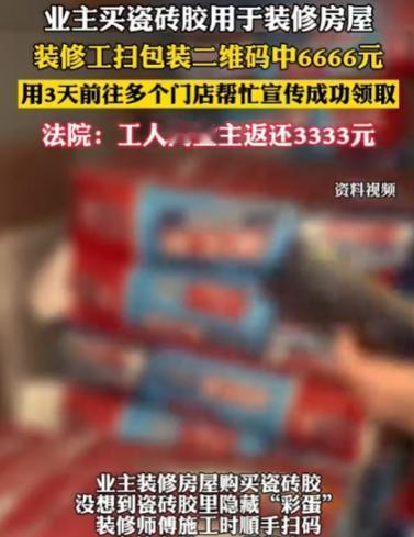 湖北咸宁，男子李某装修房子雇了贴砖师傅王某，施工时王某意外发现瓷砖包装二维码，扫