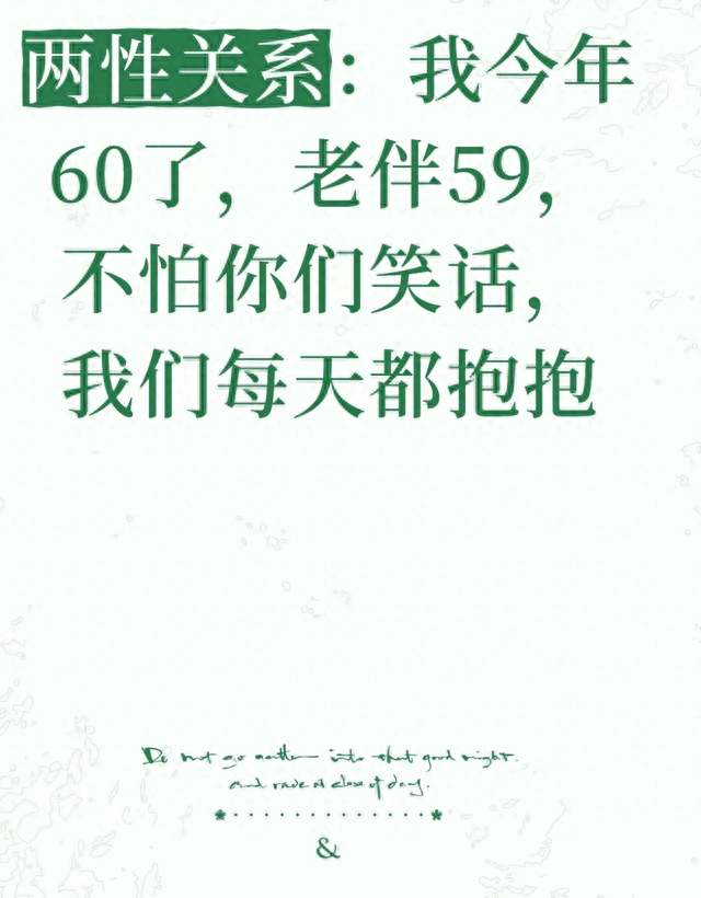两性关系：我今年60了，老伴59，不怕你们笑话，我们每天都抱抱