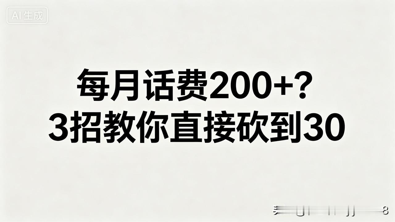 每个月手机话费雷打不动两百多，想改套餐总觉得不好办，流量一超就额外扣费，相信很多
