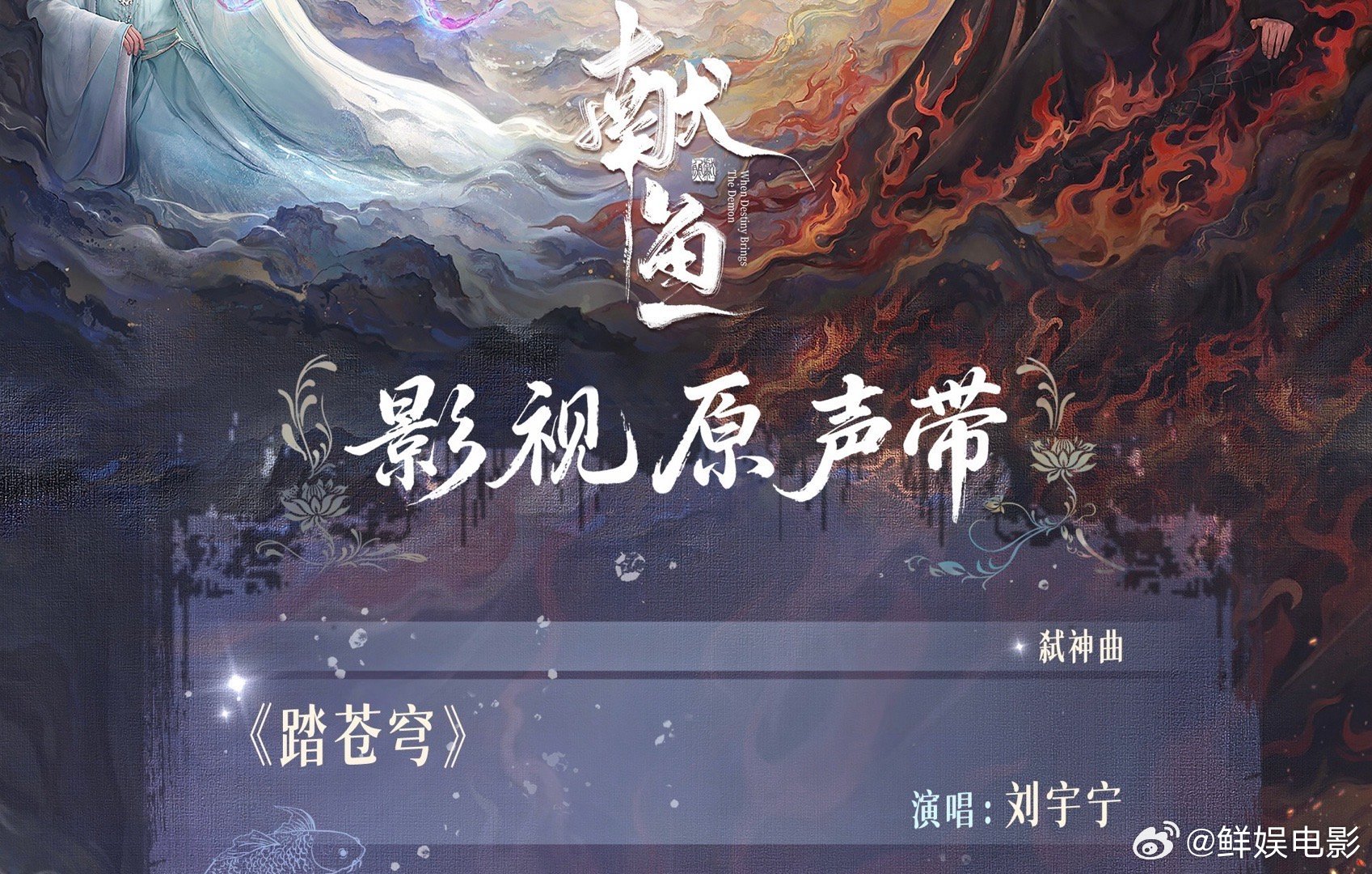 刘宇宁献唱献鱼ost刘宇宁弑神曲踏苍穹又有新歌听了，期待刘宇宁为《献鱼》献唱的弑