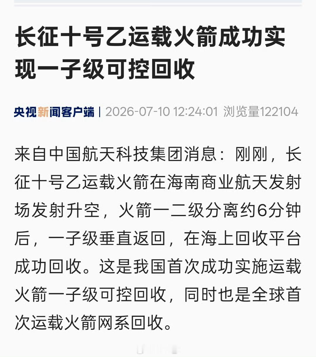 长征十号乙这是我国首次成功实施运载 火箭一子级可控回收，同时也是全球首 次运载火