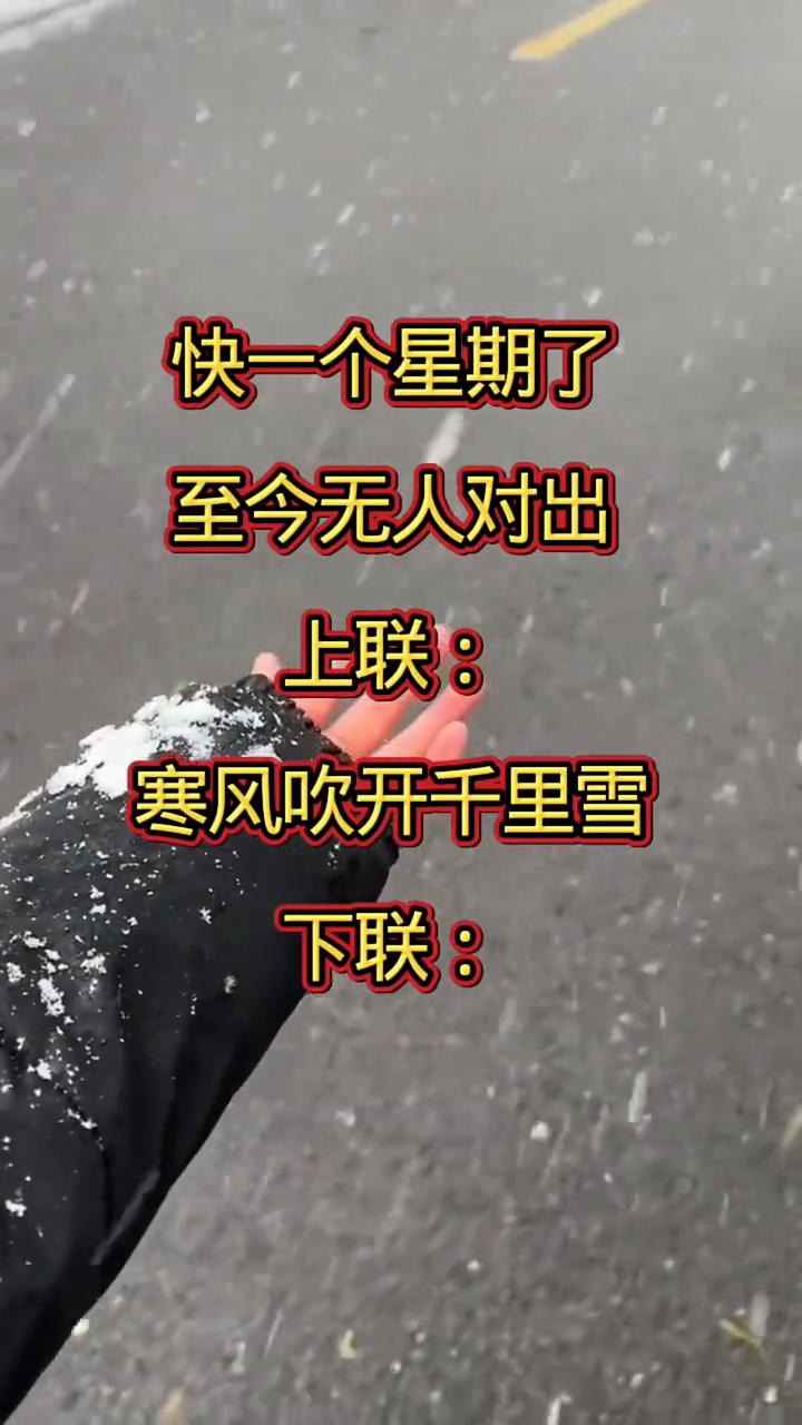快一个星期了，至今无人对出。上联：寒风吹开千里雪。下联：寒风吹开千里雪。