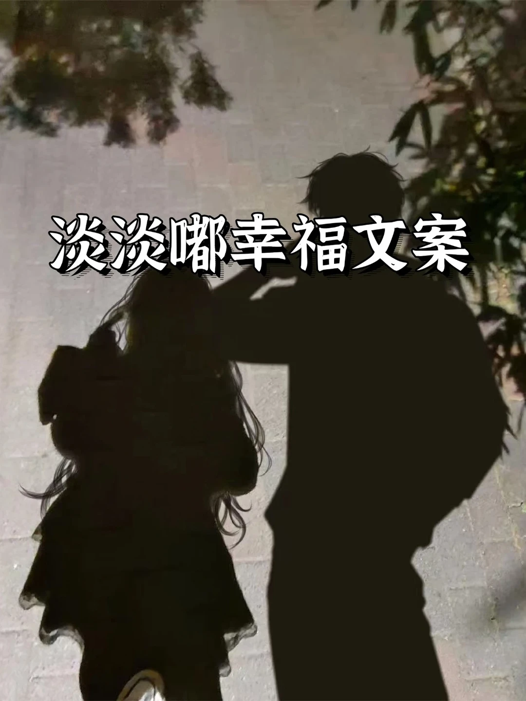 淡淡嘟幸福文案
