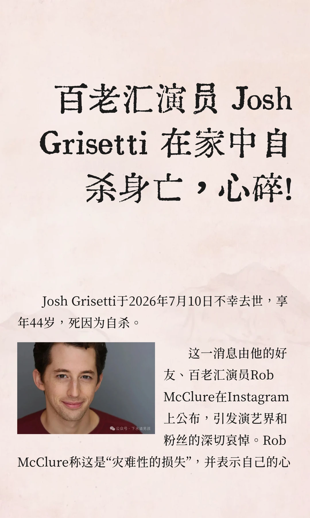 百老汇演员 Josh Grisetti 在家中自杀身亡，心碎！