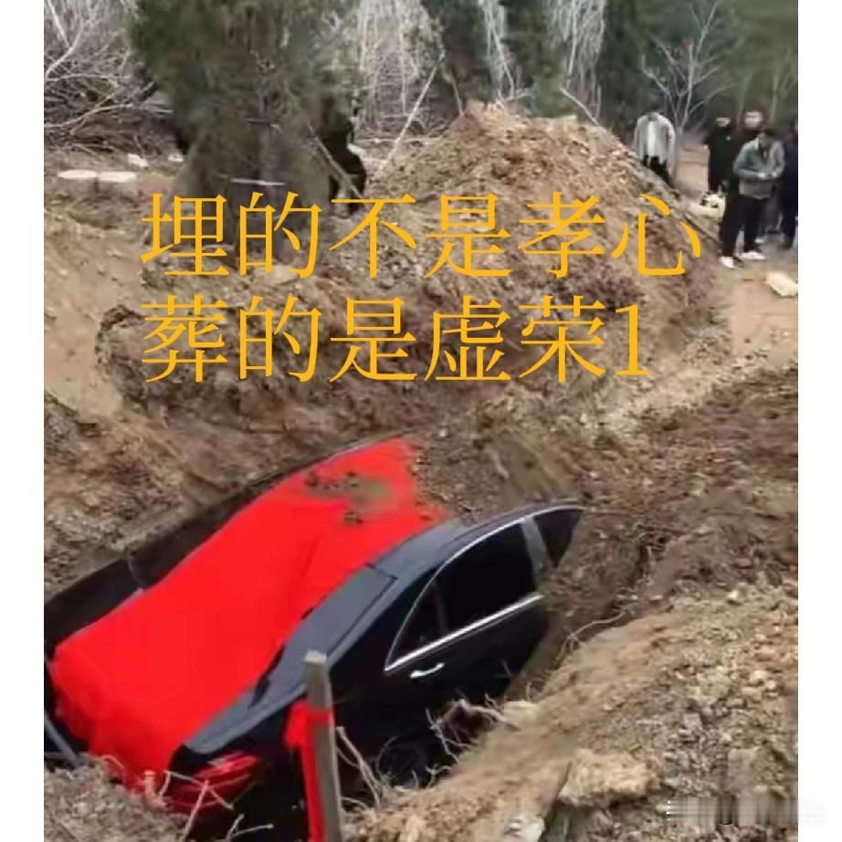 天狂必有雨，人狂必有祸。
汽车能埋吗？不知道，因为还没有法律的规定。
老人死了，