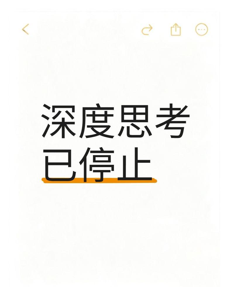 但那一刻，我却感觉被爱包围。我见过AI很多时候的深度思考停止的状态。有时候是因为