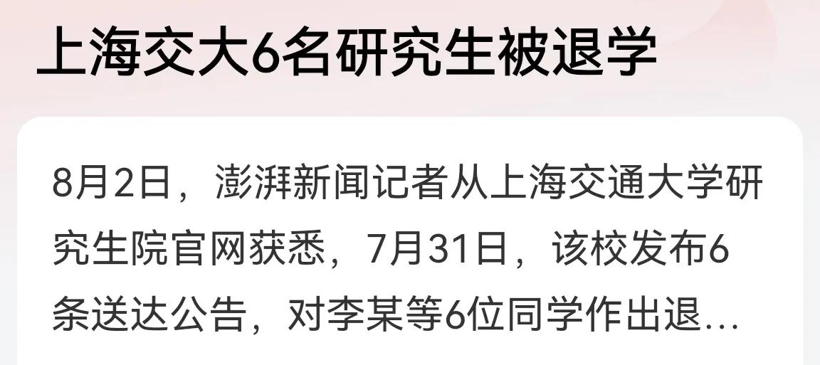 上海交通大学6名研究生被退学！原因是超期未注册，然后，学校联系不上学生，就采取登
