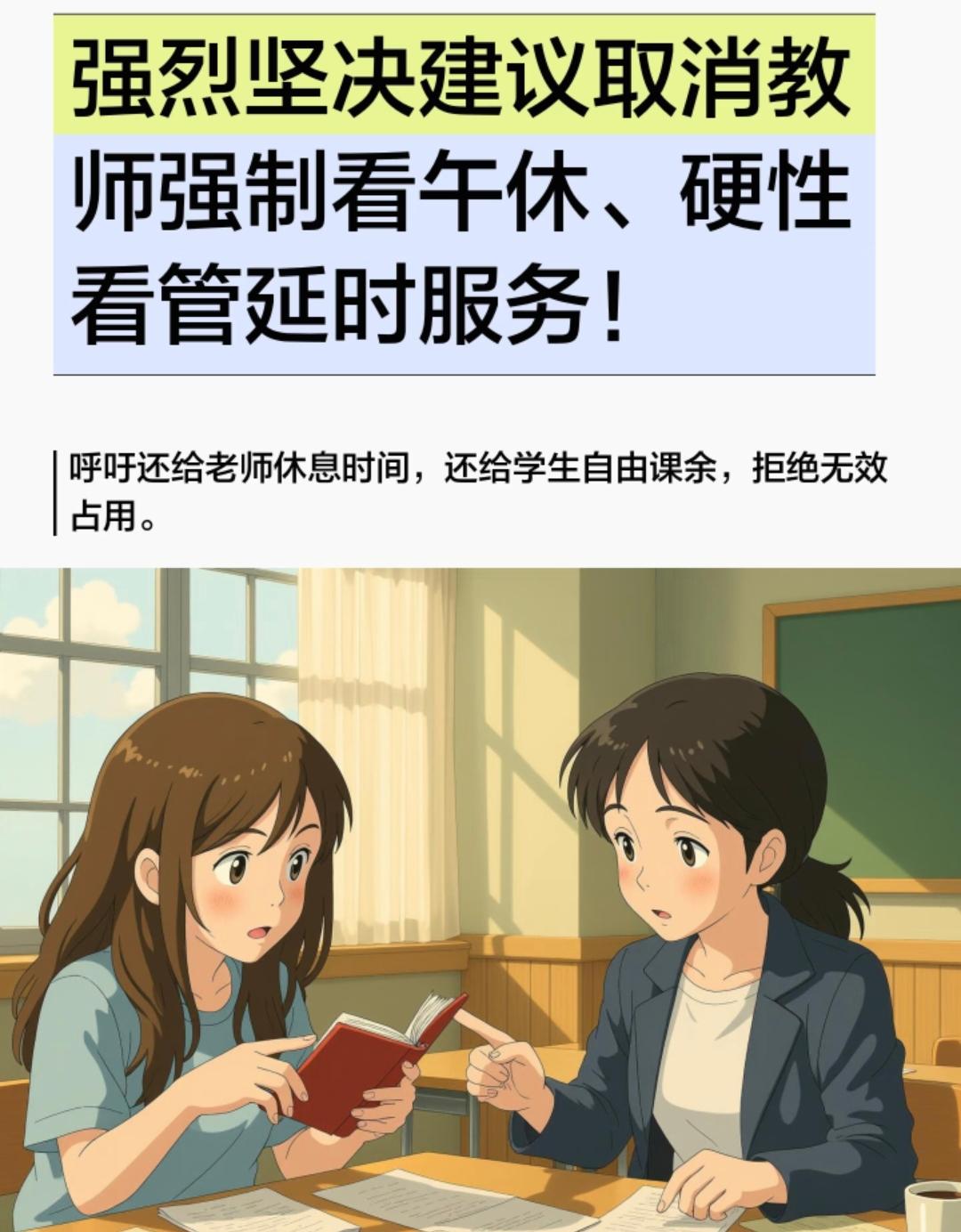 一个想睡午觉的人守着一群不睡觉的人[伤心]？

老师每天从早守到晚，上课、备课、
