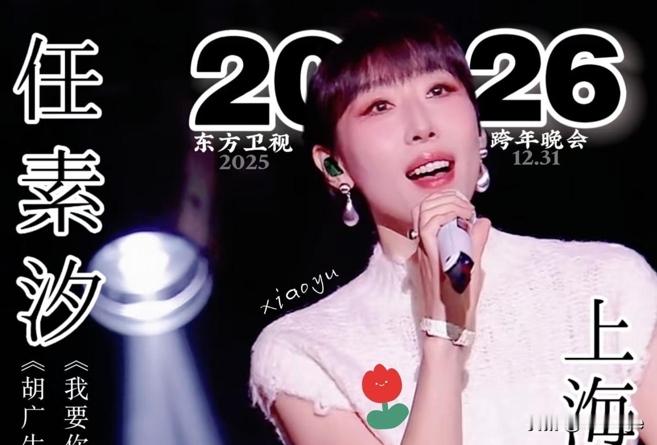 不出意外，
意外还是没缺席！
东方卫视跨年晚会任素汐刚亮嗓，话筒就突然“罢工”，