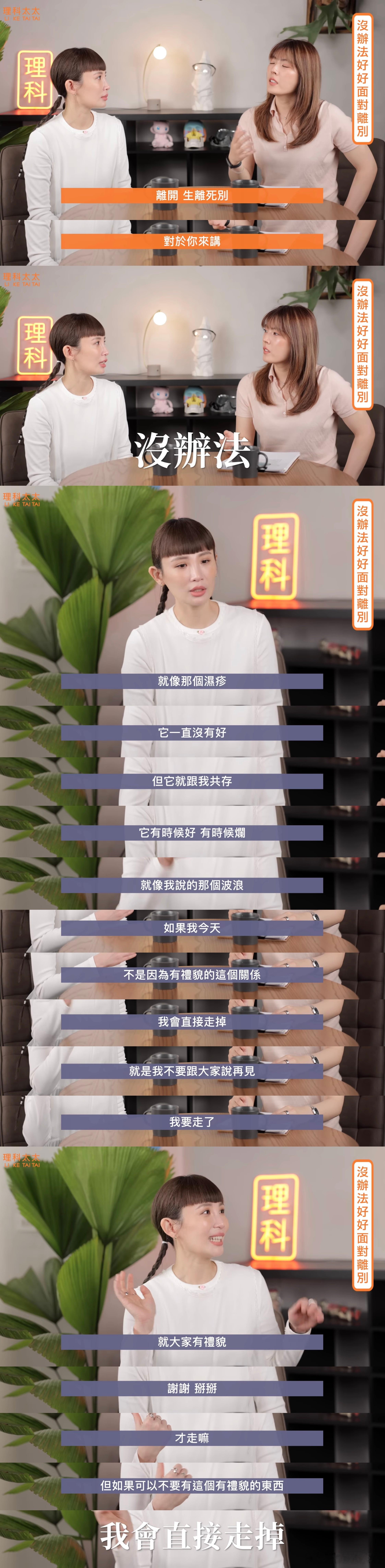 跟魏如萱共情了，在「不擅长告别」这件事上。 ​​​