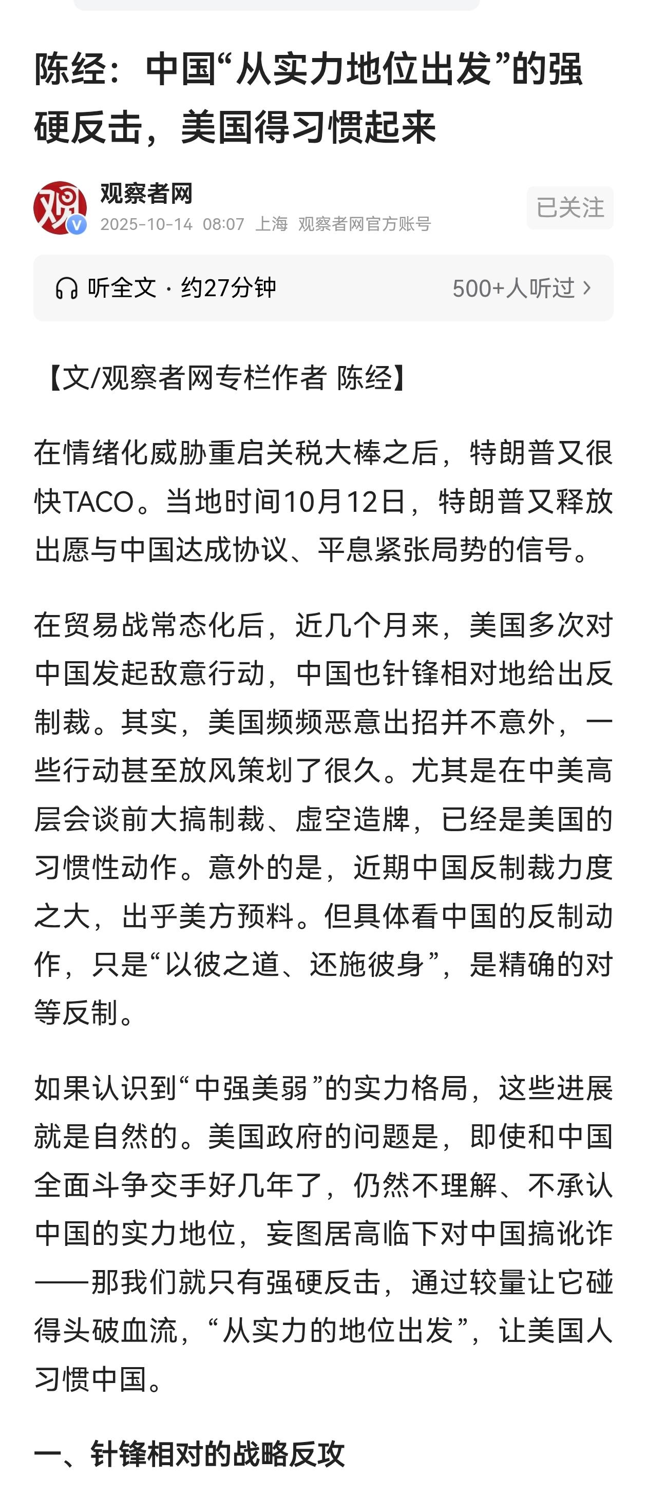 中国要从实力的地位出发，让美国习惯起来是。中方的反制绝不仅仅是谈判前制造筹码，这