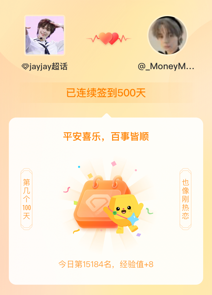 jayjay我在jayjay连续签到500天啦，百看不厌，久处亦欢~ 