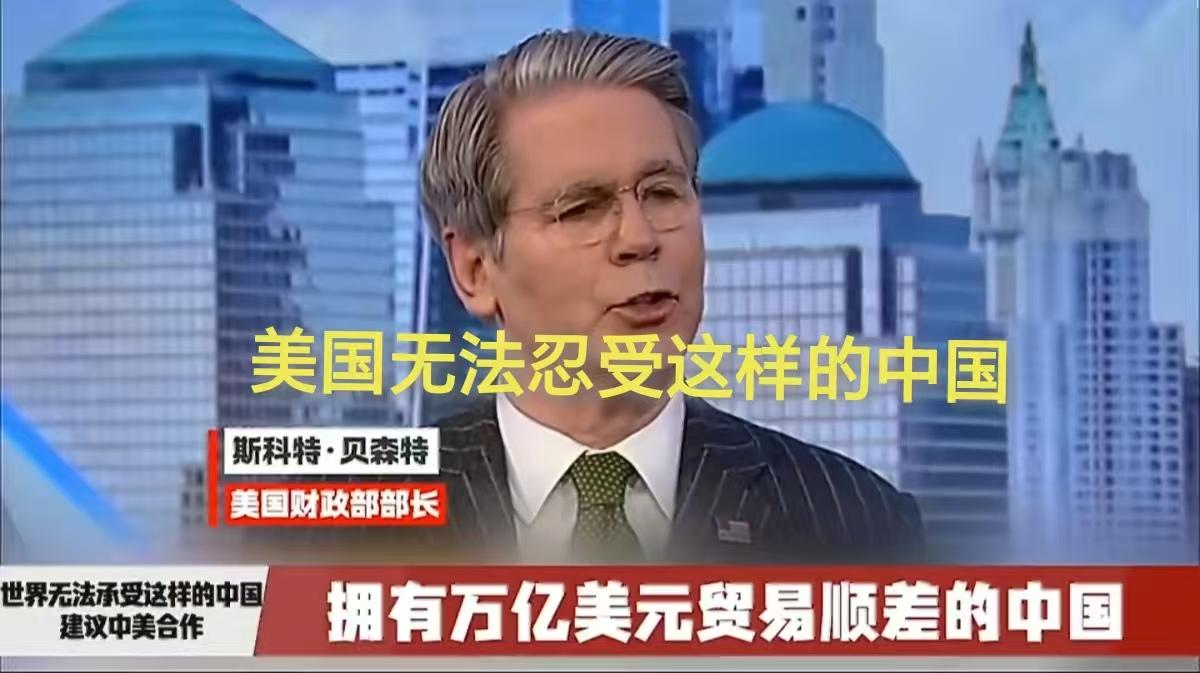 贝森特无法忍受这样的中国？

当看到中国前 11 个月的贸易顺差达到 1.08 