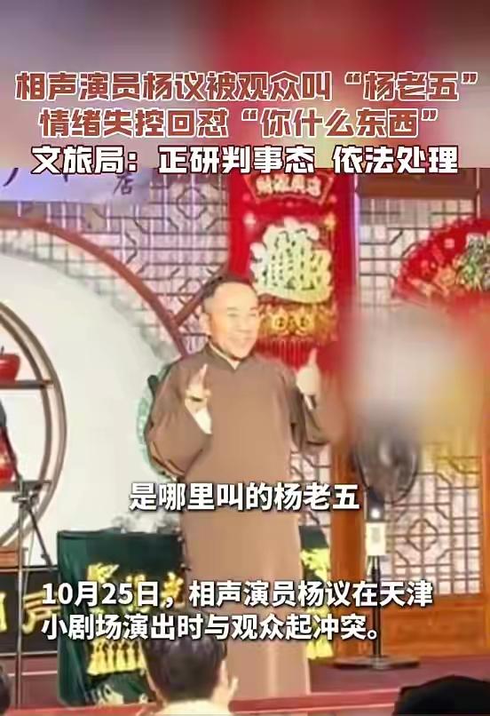 杨议在天津小剧场演出时与观众起冲突了？

昨天杨议在天津小剧场演出时，与观众起冲
