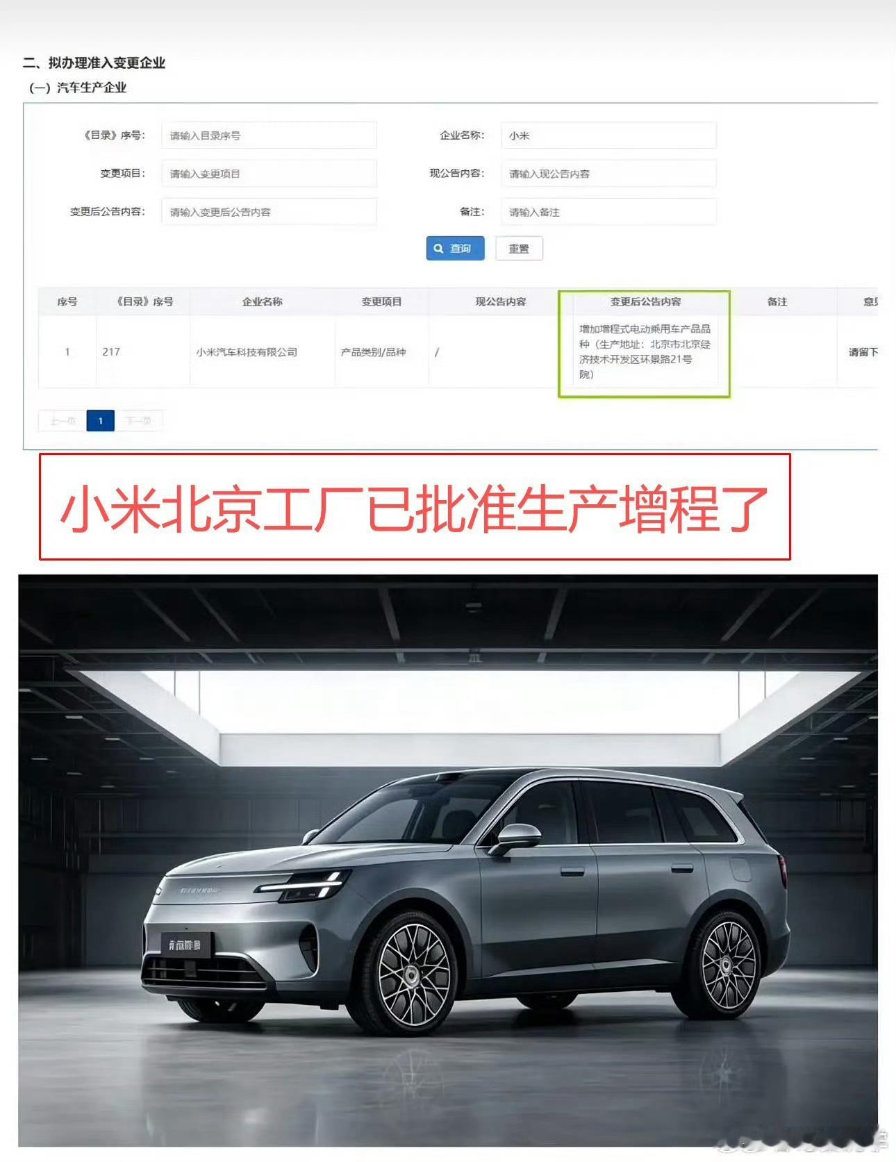 小米增加增程式电动乘用车产品品种小米汽车已被批准增加增程式电动乘用车产品品种，生