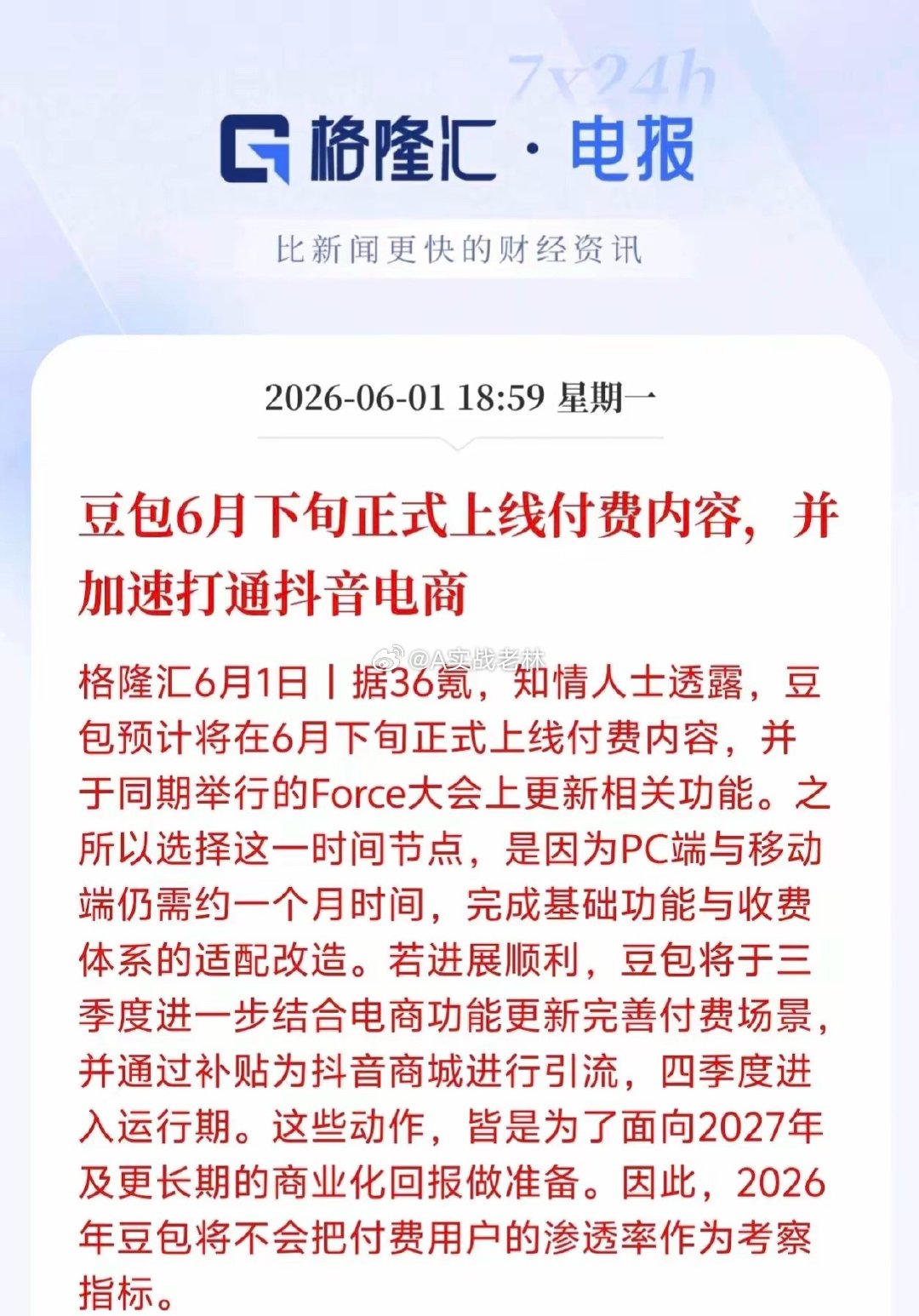 炸锅了！豆包要收费了！6月下旬正式上线！还要打通抖音电商直接带货！就在今天晚上，