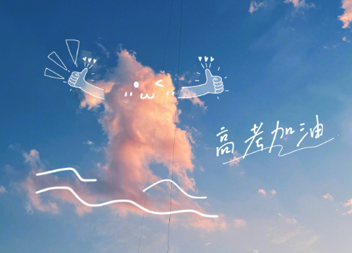 祝所有考生们乘风破浪，金榜题名！ 