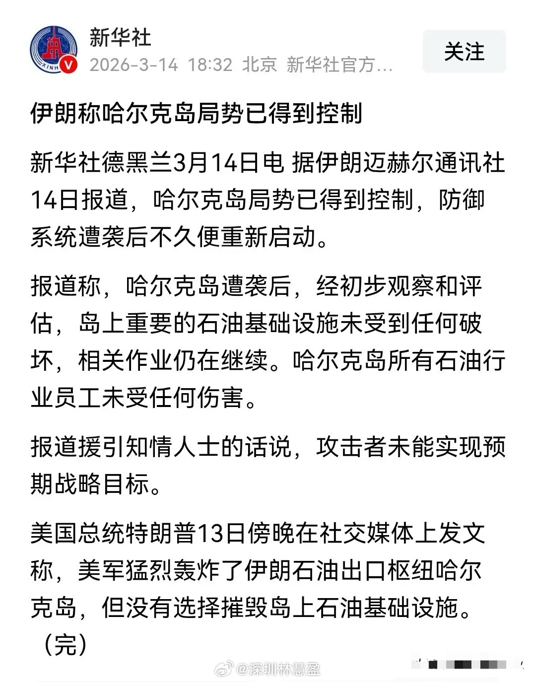 据新华社消息伊朗称哈尔克岛局势已经得到控制，重要石油设施未受破坏。早前特朗普也曾