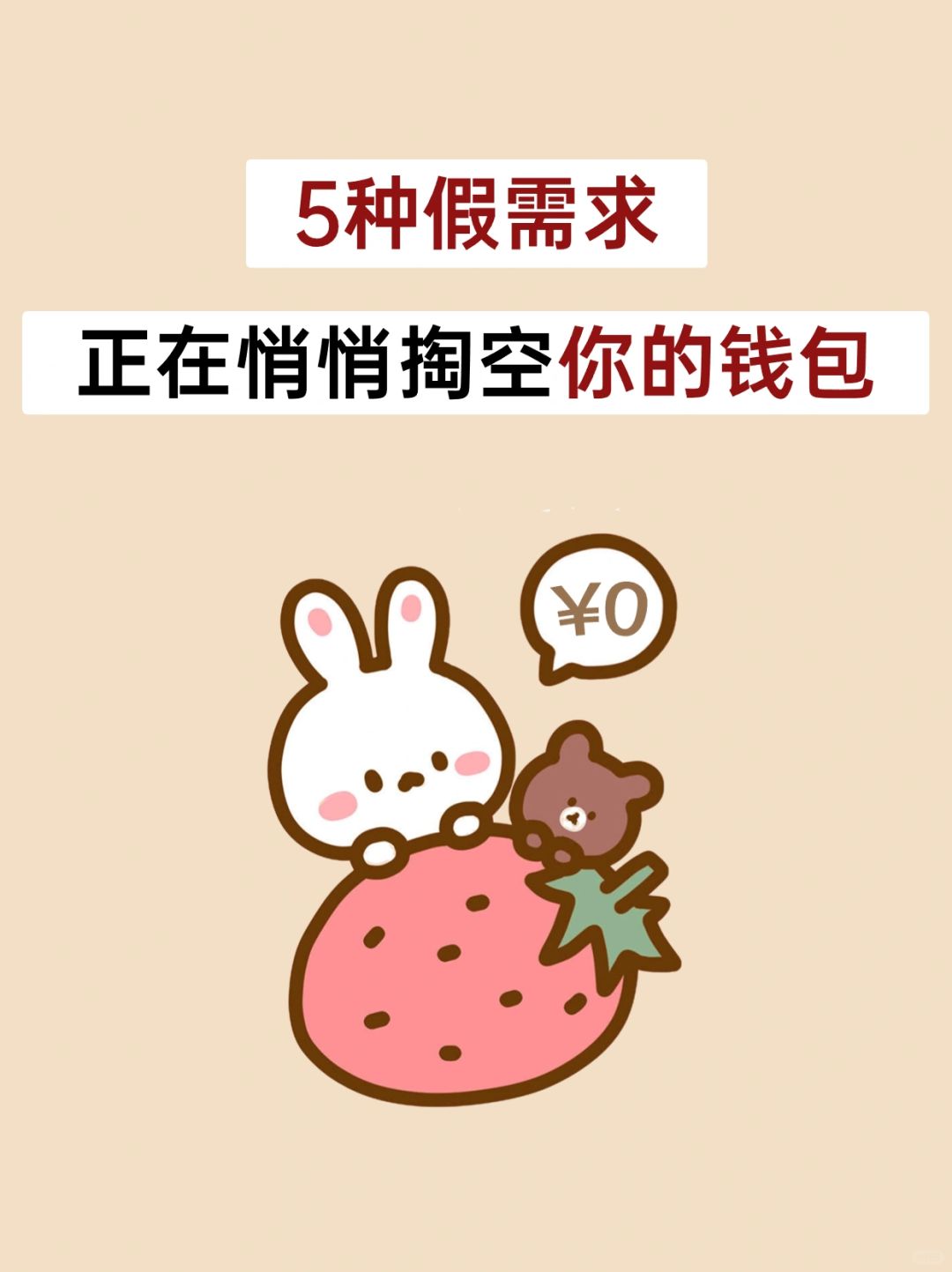 想存钱，一定要远离这5种假❗需❗求❗