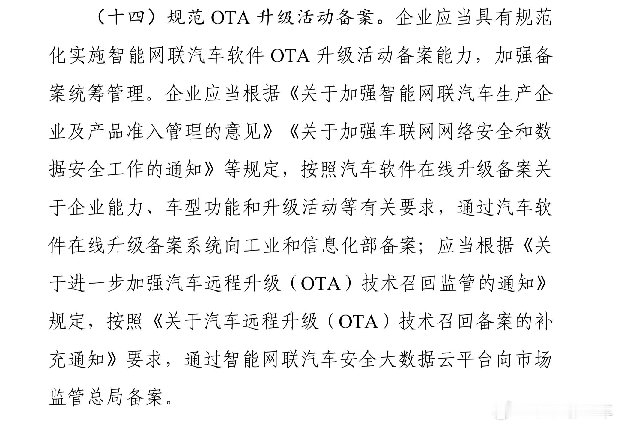 刚收到一个车企朋友发来的消息 （还在等待确认最终）所有OTA备案工信部全部叫停，