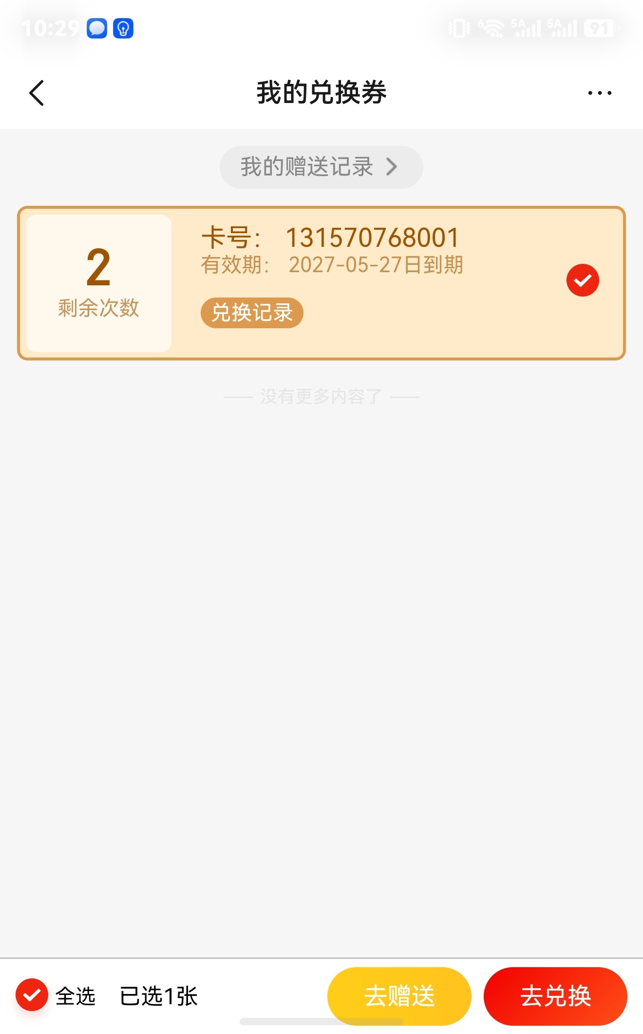 成毅京东纯享奶卡卖光下架了。我想问一下买了奶卡显示去使用兑换是什么意思啊，我兑换