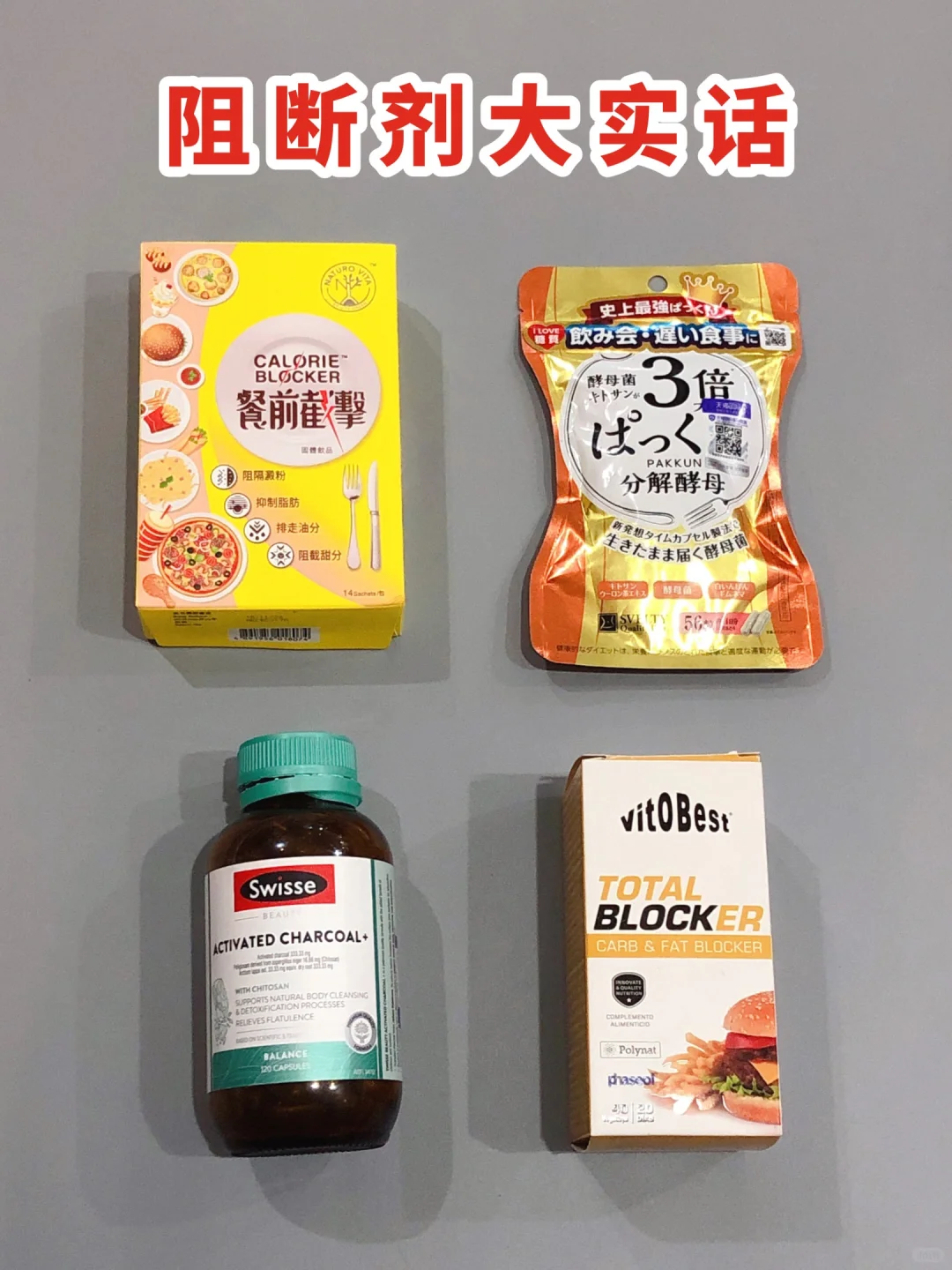 阻断剂大实话～大吃大喝都不涨秤