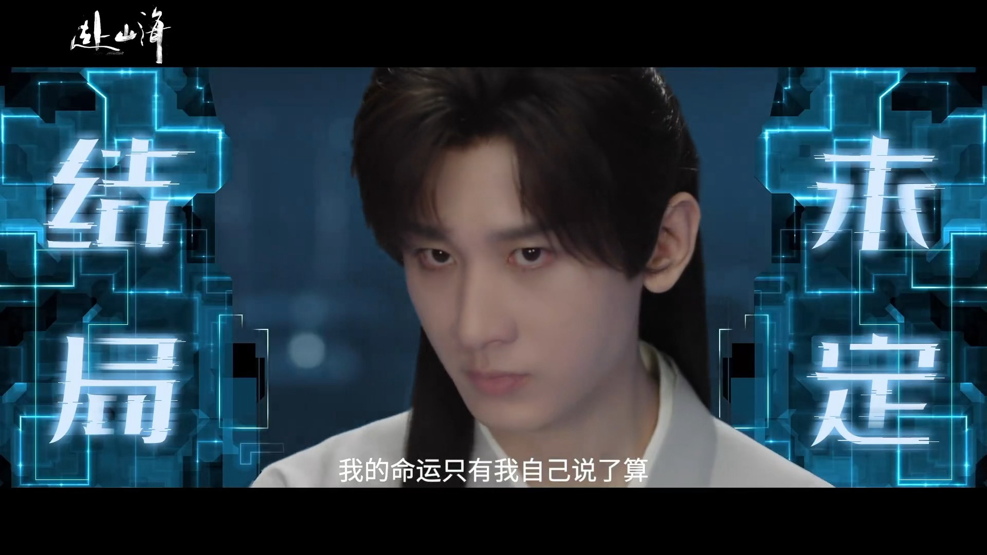 赴山海定档预告“倒在萧秋水剑下的人，说谢谢了没？” ​​​