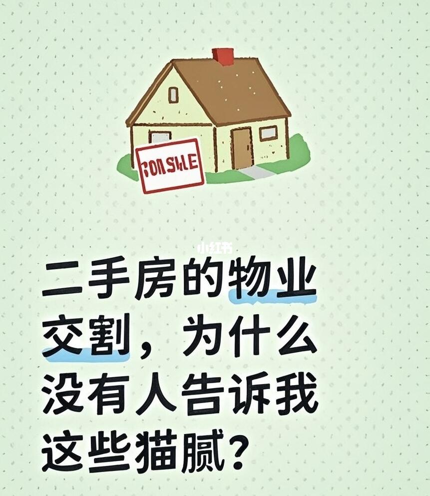 买二手房，物业交割前要知道这些❗️