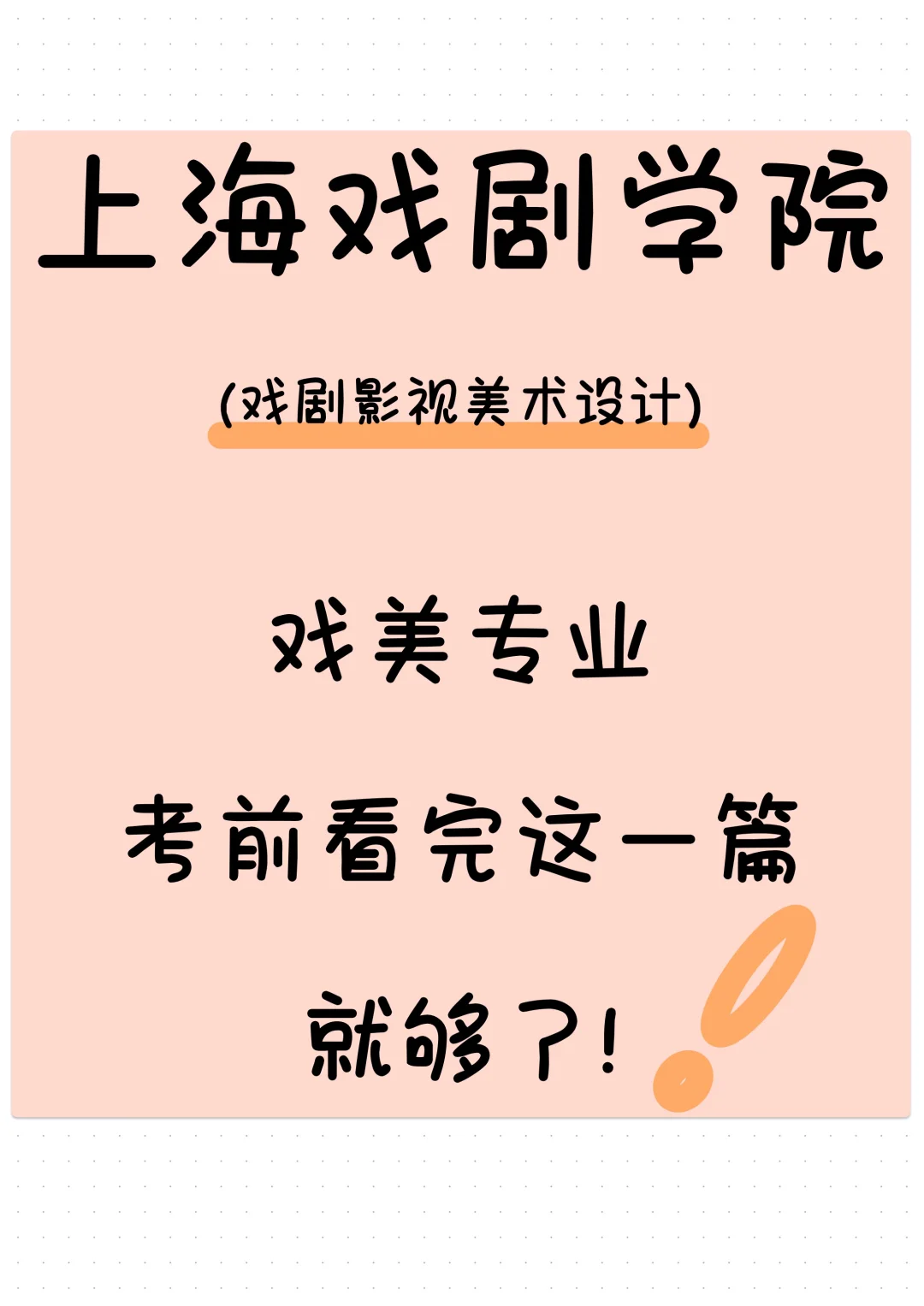 美术生考上戏的进🔥