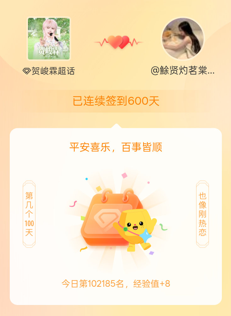 贺峻霖我在贺峻霖连续签到600天啦，百看不厌，久处亦欢~ 