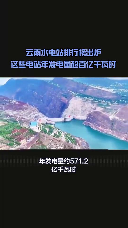 云南水电站排行榜出炉，这些电站年发电量超百亿千瓦时。
云南最大的水电站排名如下：