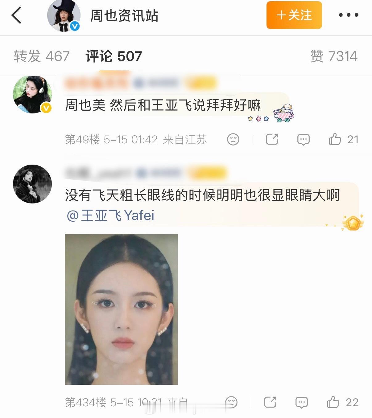 周也戛纳红毯造型被粉丝麻辣了……粉丝吐槽王亚飞给周也化的妆太拉垮，而且周也体态仍