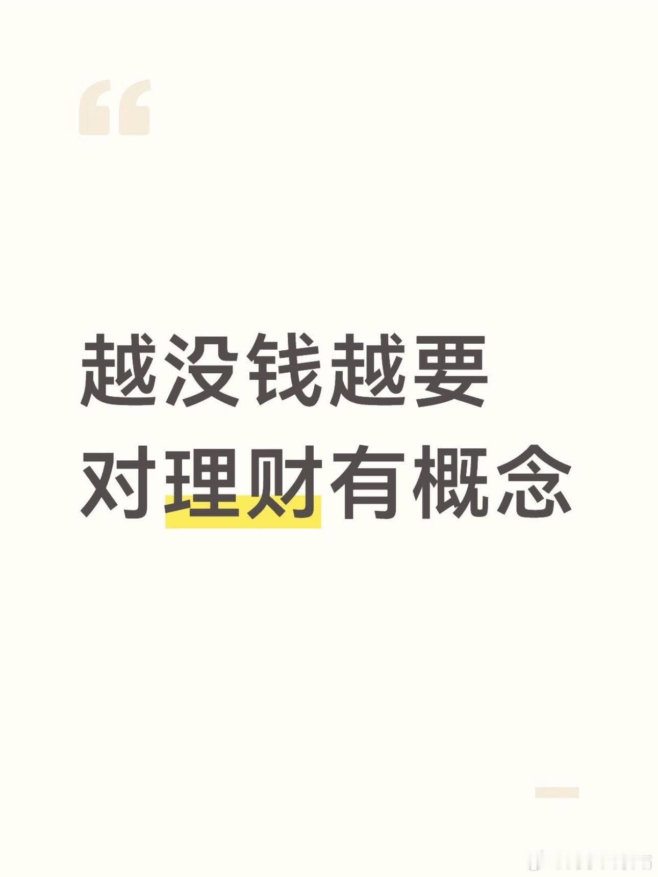 我好像突然对钱有了概念越没钱越要对理财有概念 ​​​