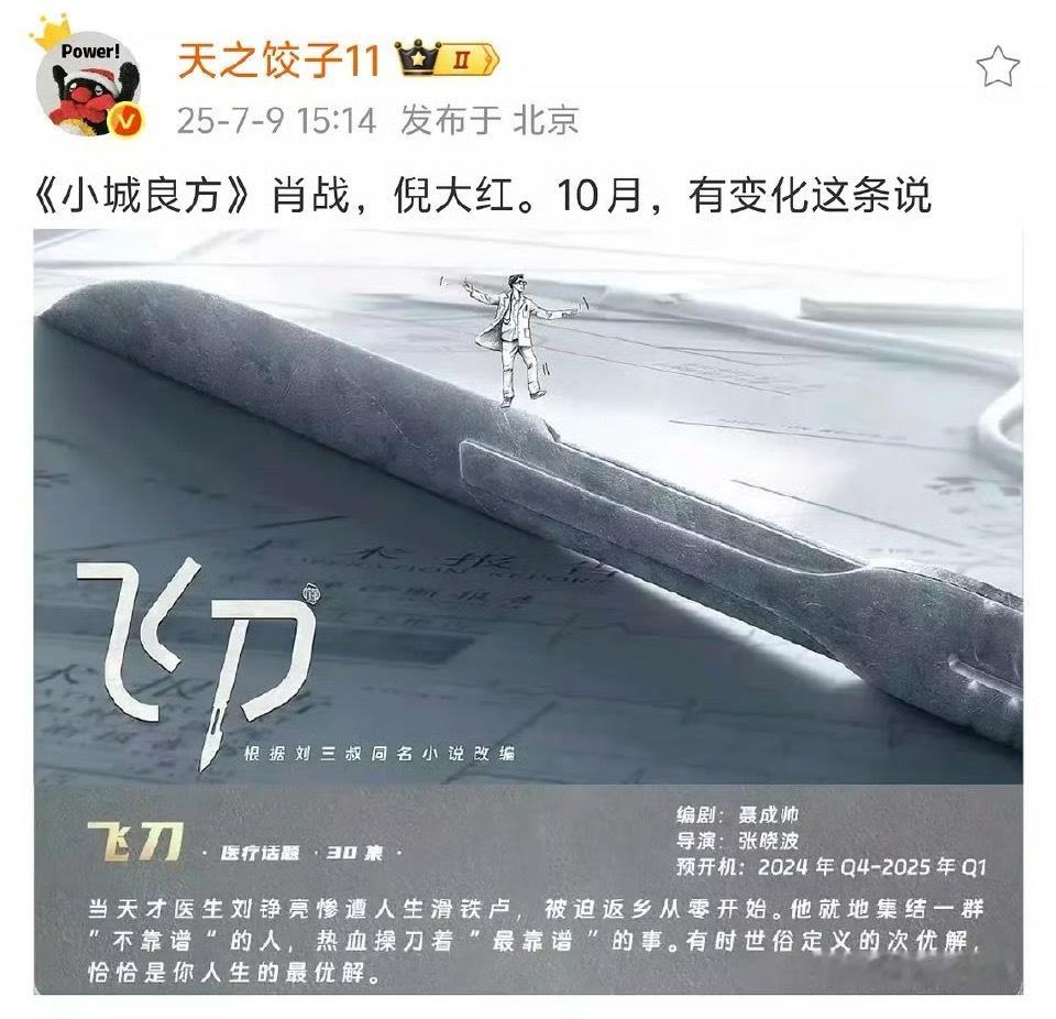《小城良方》肖战+倪大红，10月开机 ​​​谍报上不封顶杀青后无缝进组 ​​​