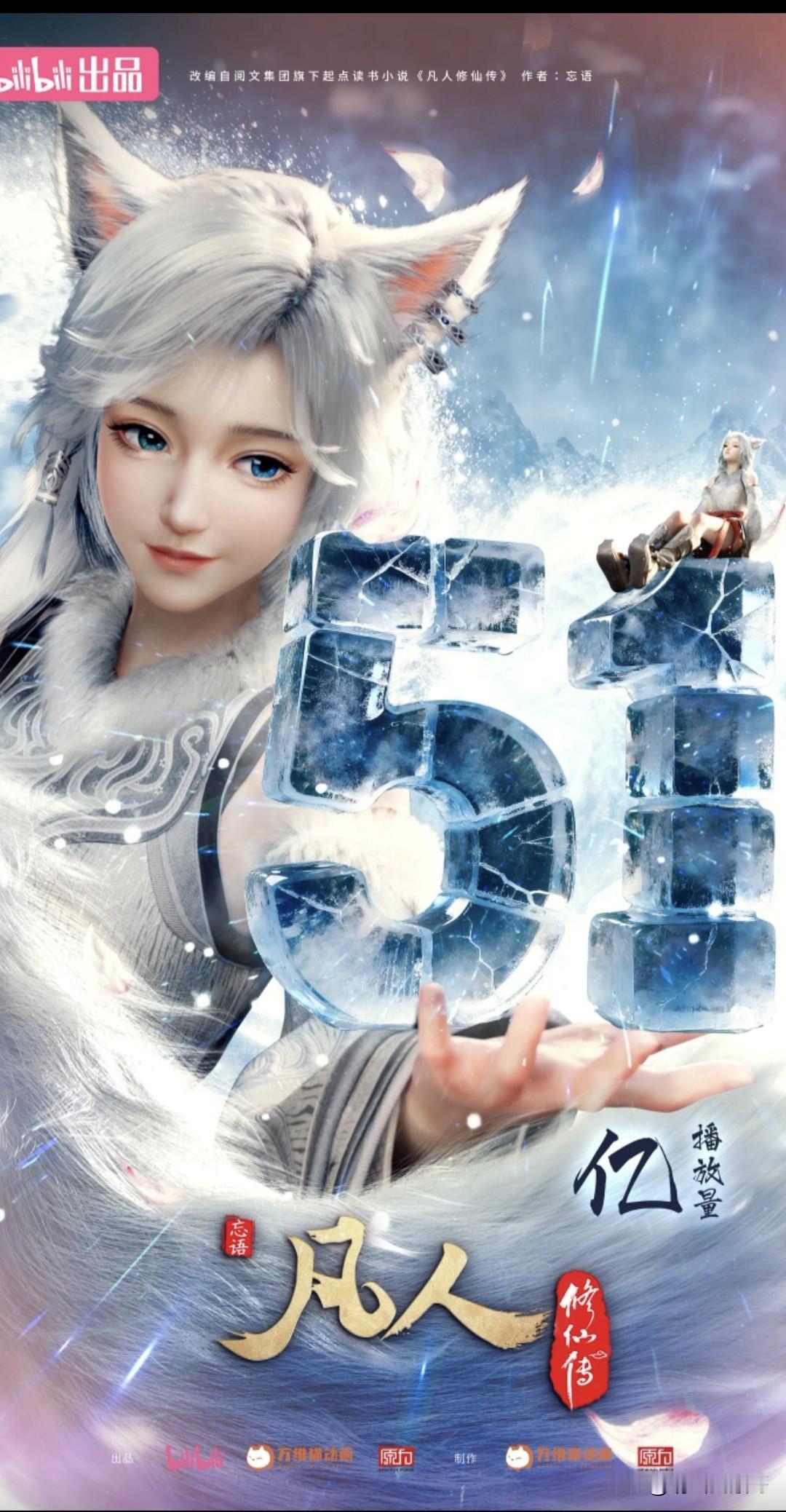 看来万维猫还是挺懂凡人迷的
在《凡人修仙传》播放量破51亿大关
让深受大家喜爱的