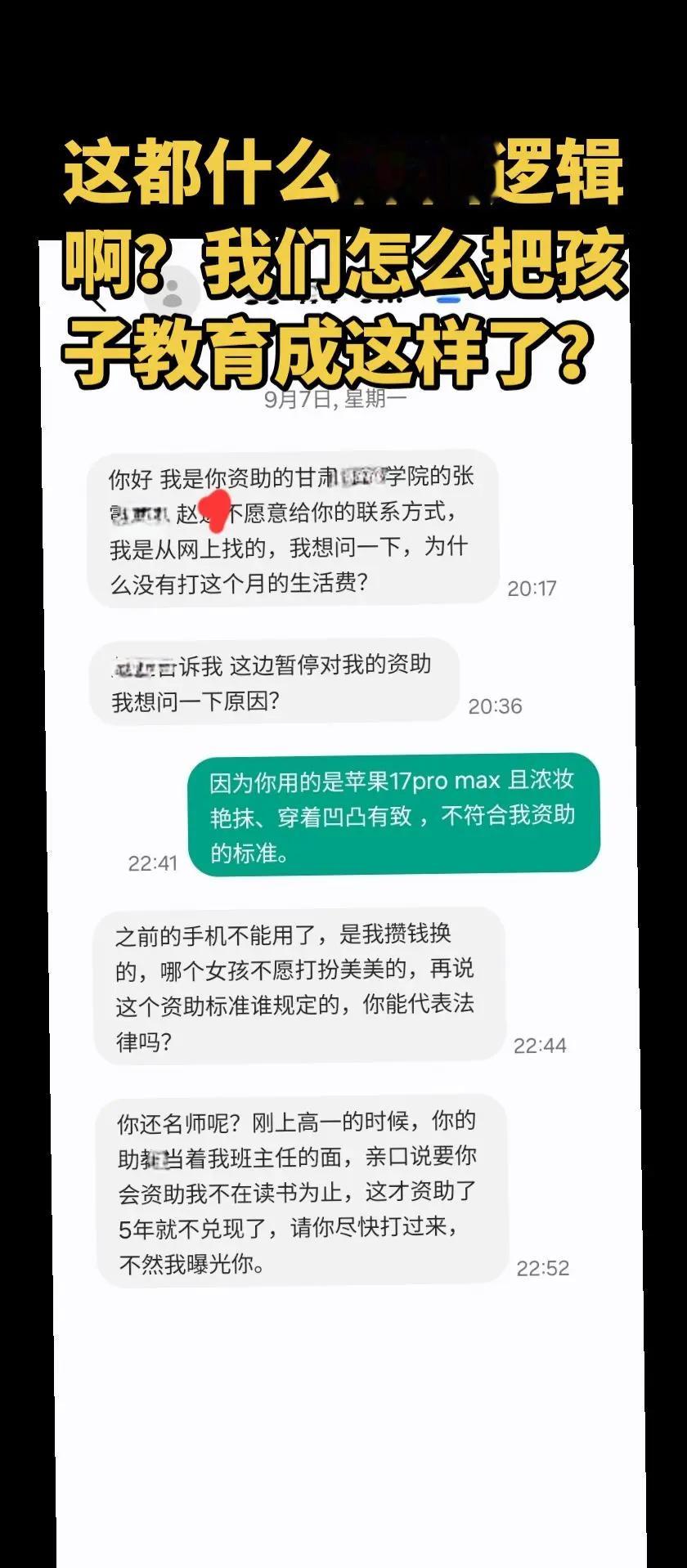 被资助者威胁资助者，到底是什么样的逻辑，把现在的孩子变成了这样？ ​​​