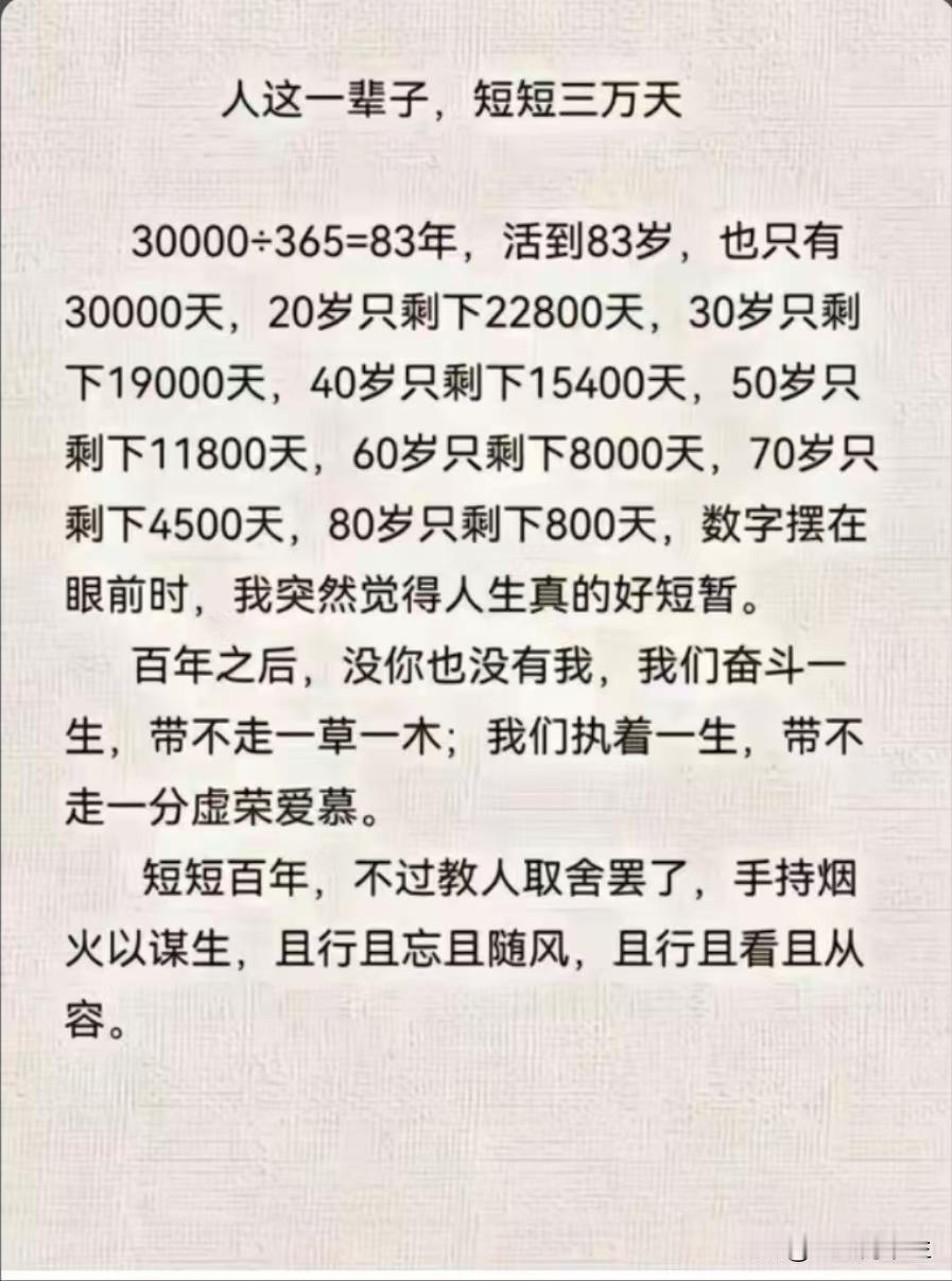 人这一辈子，短短三万天
30000÷365=83年，活到83岁，也只有30000