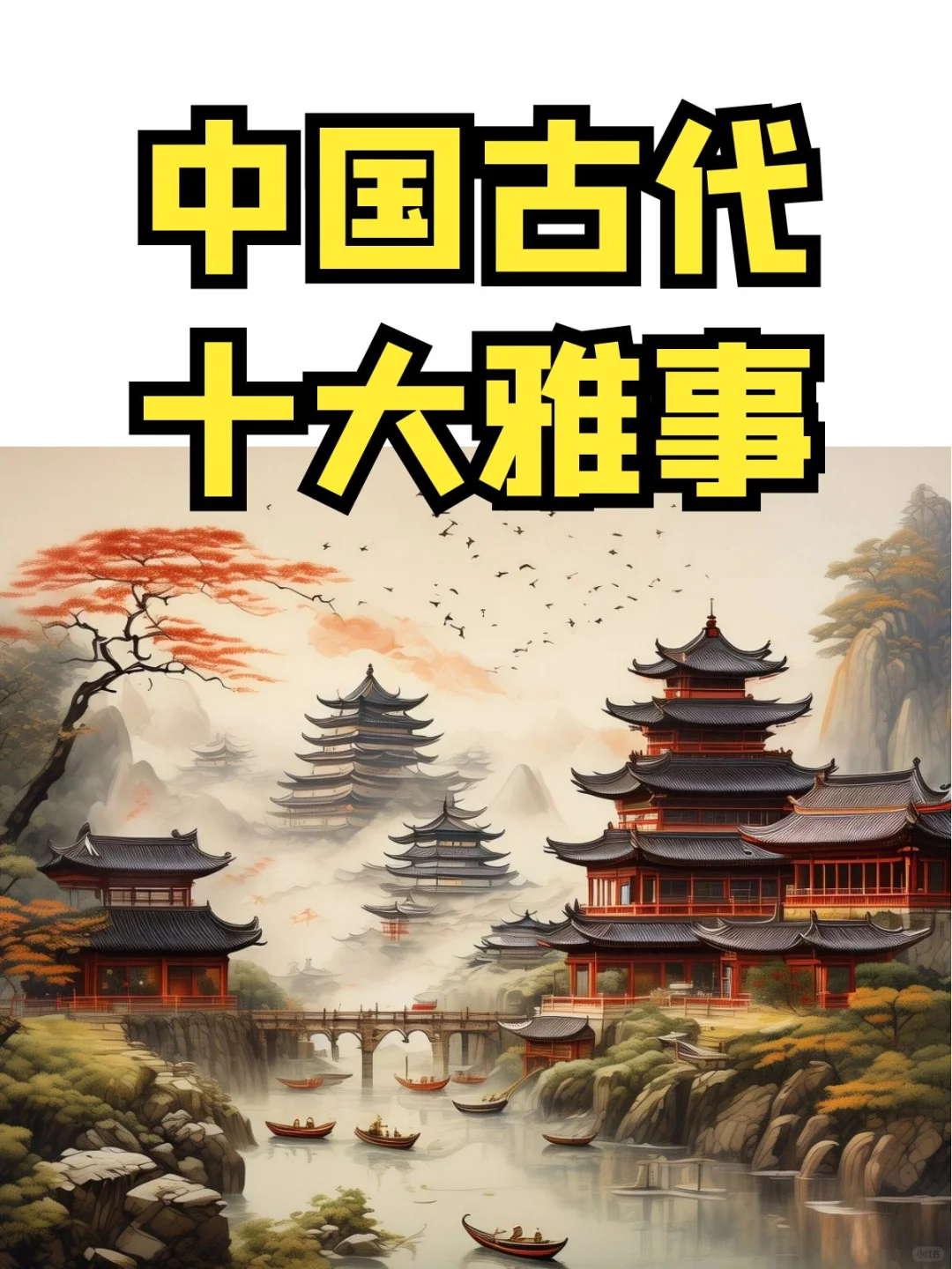 中国古代十大雅事，你都有这些雅趣么？