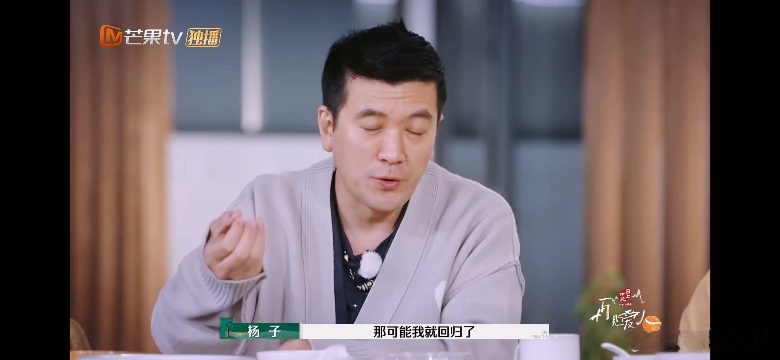 #留几手打断杨子施法# 杨子自傲谈付出，留几手怼回显真实。婚姻不是表演，《再见爱