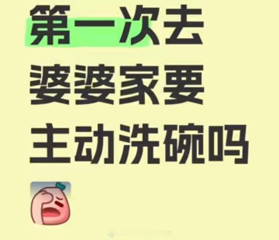 第一次去婆婆家要主动洗碗吗？   