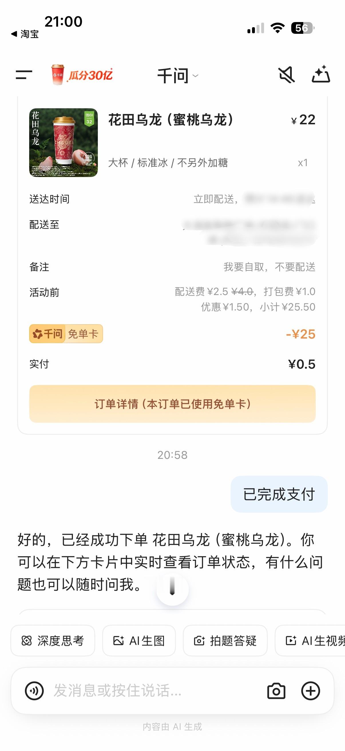今天的霸王茶姬依旧是千问请的0.5元相当于不要钱，而且2.5元的配送费我还自取，