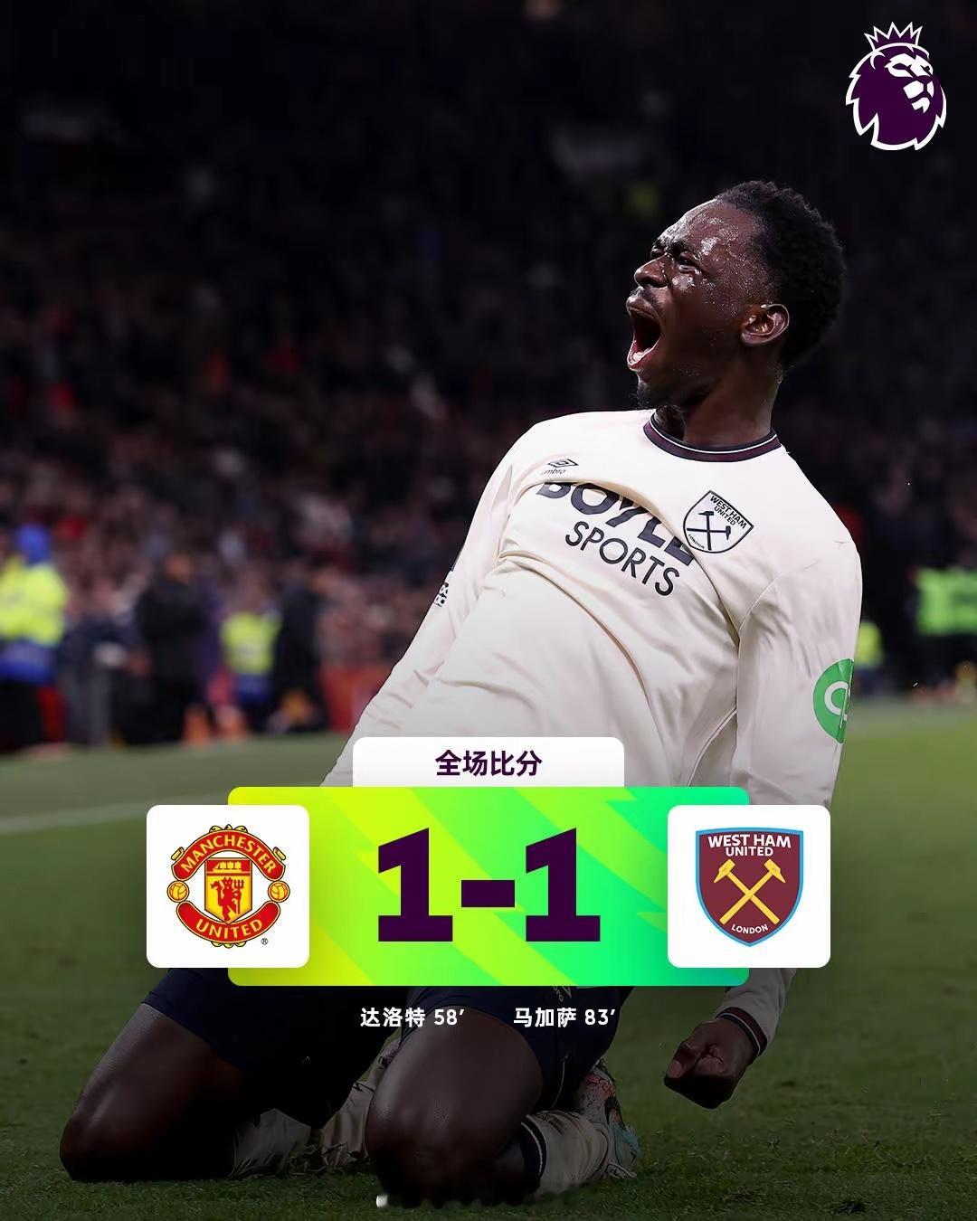 英超第14轮，曼联1-1西汉姆联83分钟被扳平 达洛特破门库尼亚复出曼联1比1西