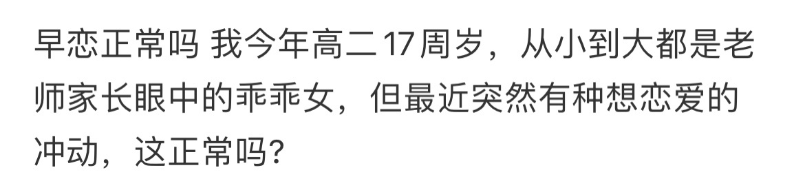 早恋正常吗