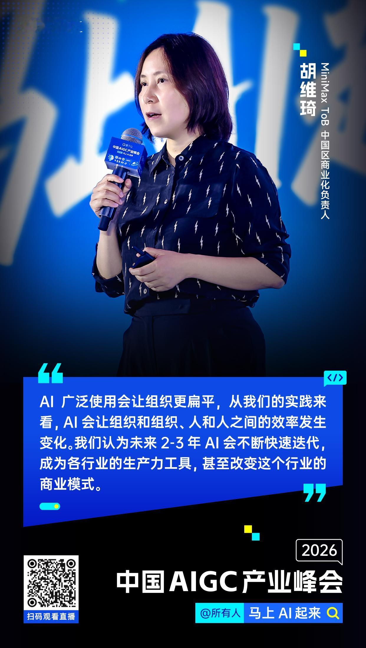 【#中国AIGC产业峰会#金句时间】MiniMax ToB 中国区商业化负责人胡