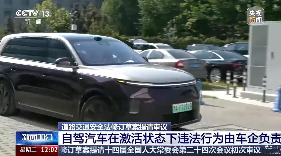 道交法修订草案：自驾汽车激活时违法，车企担责！
网友有话要说！
道路交通安全法修