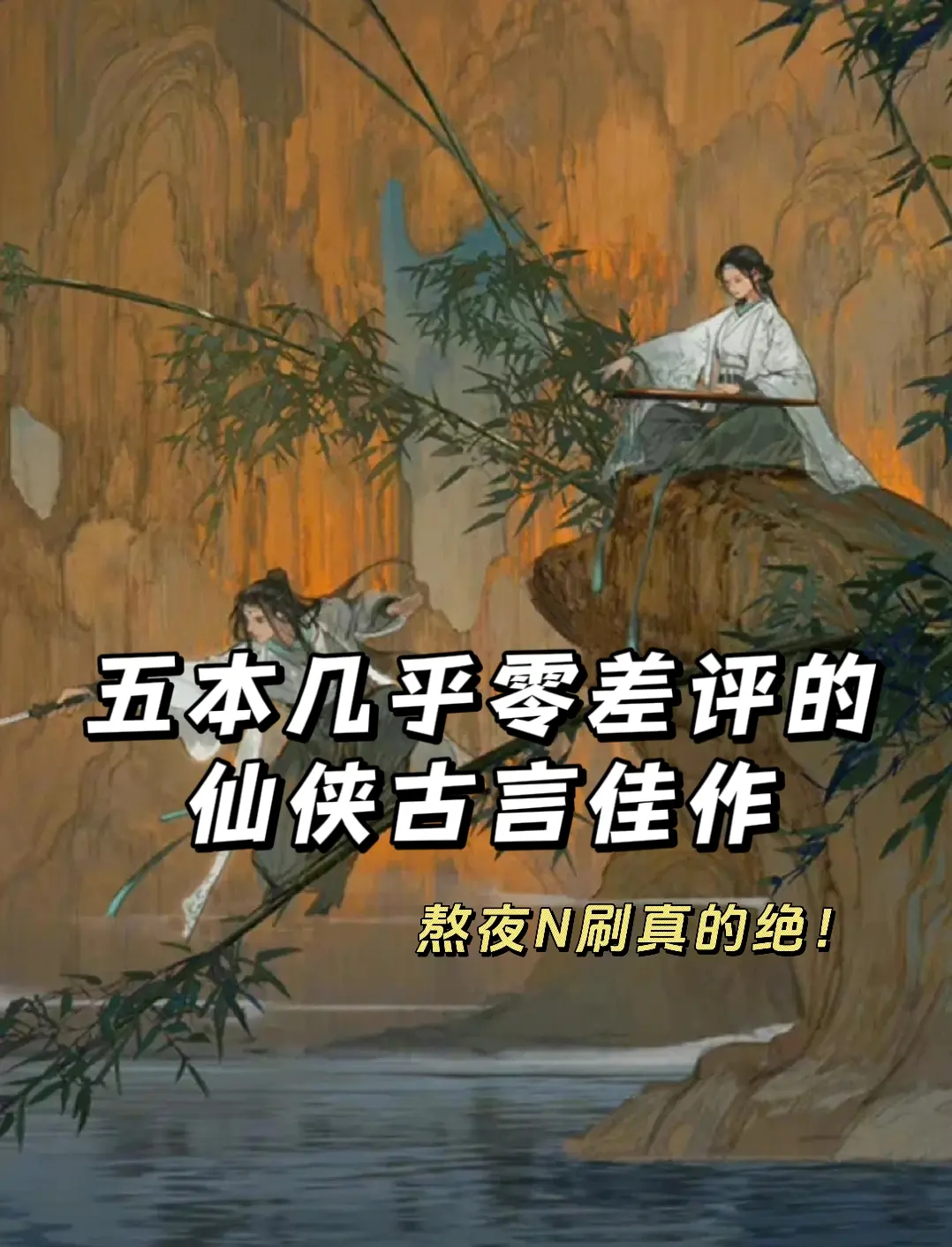 仙侠文的宿命感，谁懂啊！这几本真的绝！