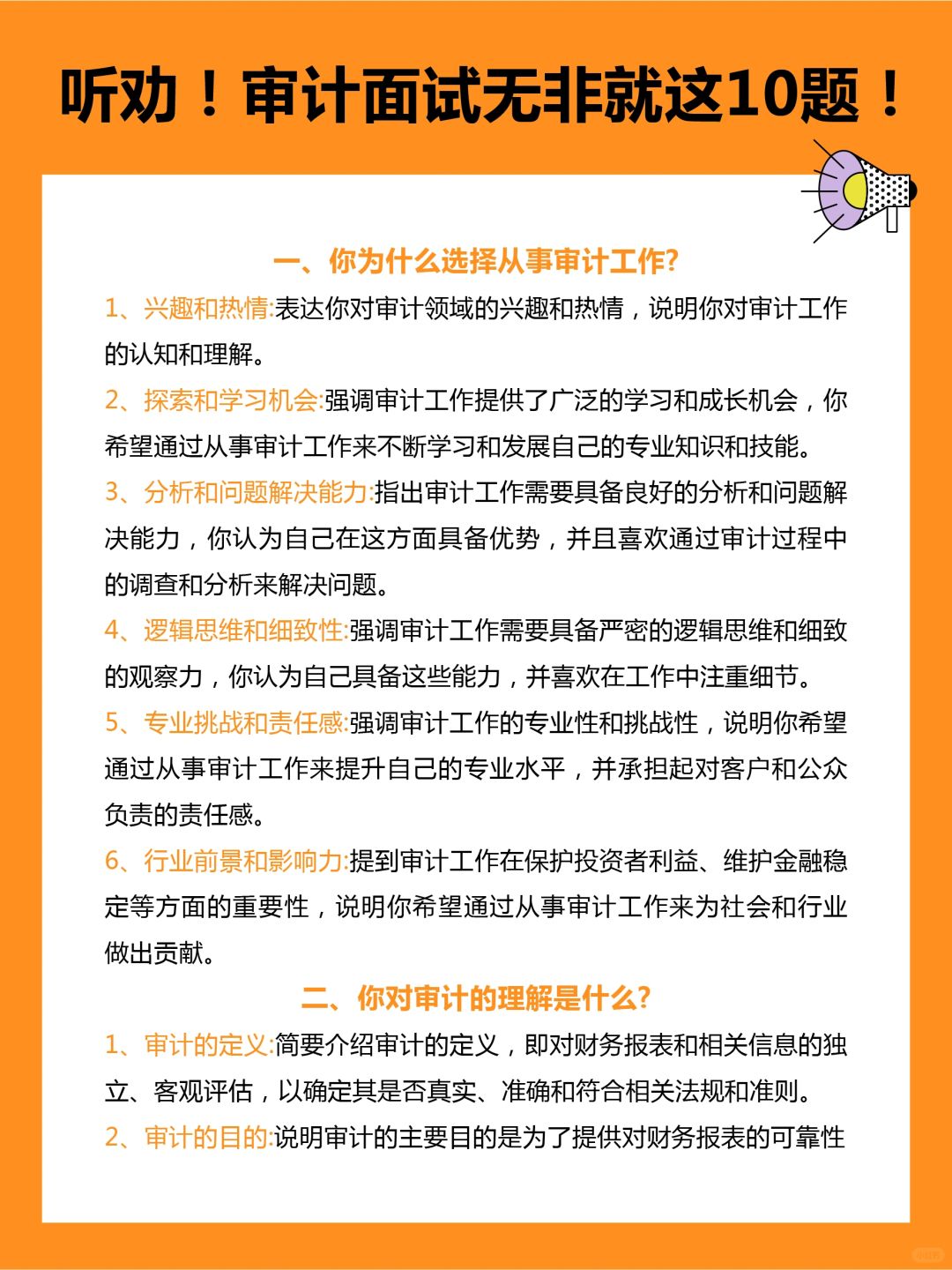 🔥听劝！审计面试无非就这10题！