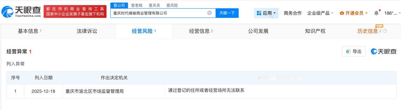 时代峰峻一公司经营异常
时代峰峻重庆新公司经营异常
天眼查经营风险信息显示，近日