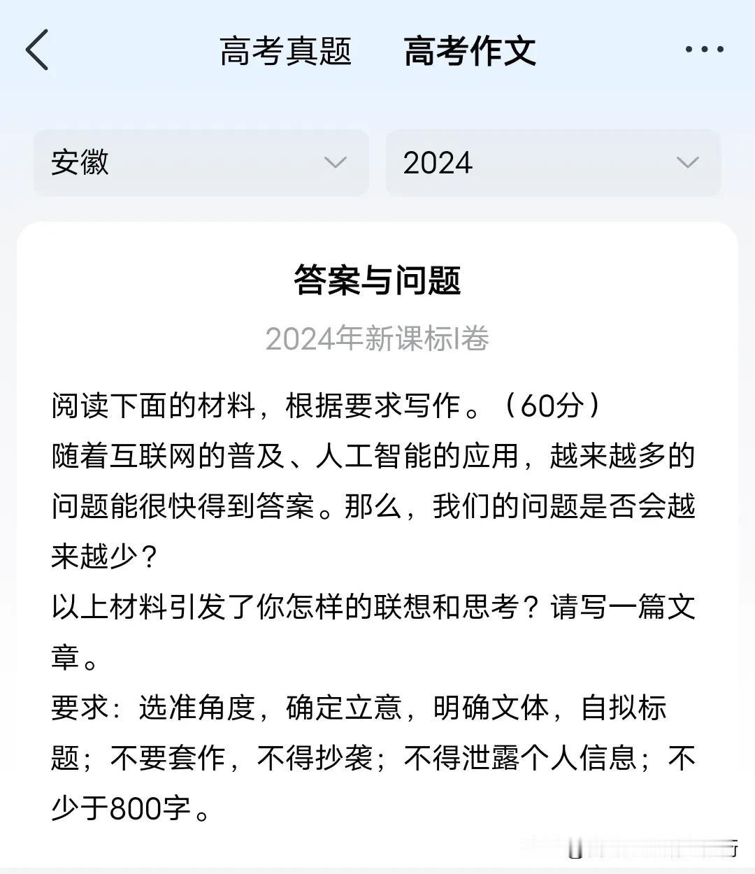 新课标2024年高考语文作文冲上热门，大概意思就是联想思考人工智能应用，很多人就