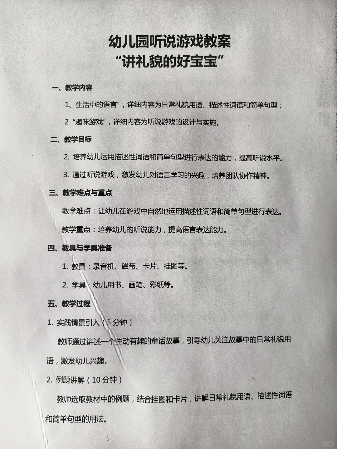 幼儿园听说游戏活动教案（含教学技巧和窍门）